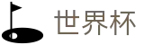 足球赛买球指定买球站 · 足球买球预测推荐在线对冲